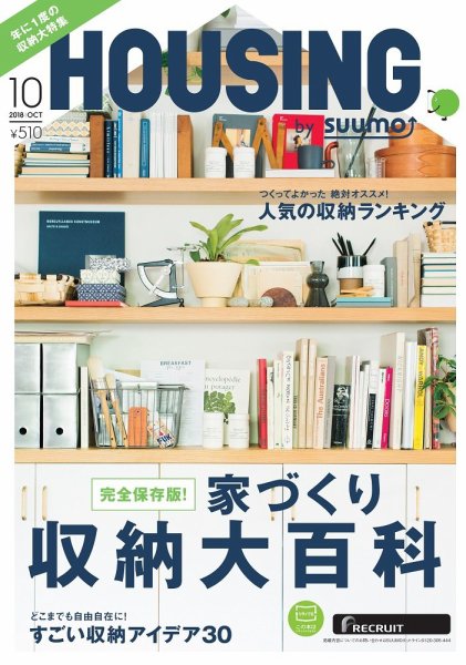 HOUSING （ハウジング）by suumo（バイ スーモ） 10月号 (発売日2018年08月21日) 表紙