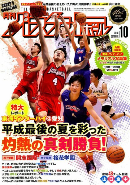 月刊バスケットボール 2018年10月号 (発売日2018年08月25日) 表紙