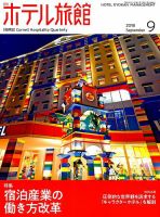 ホテル旅館 2018年9月号 表紙