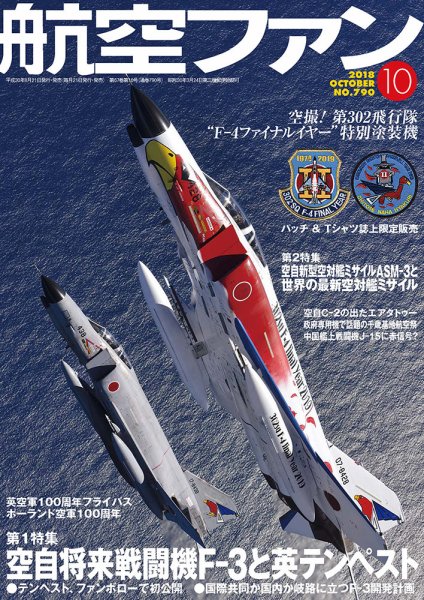 航空ファン 2018年10月号 (発売日2018年08月21日) 表紙