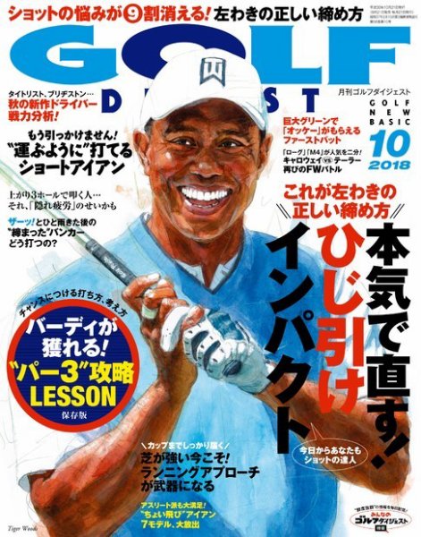 ゴルフダイジェスト 2018年10月号 (発売日2018年08月21日) 表紙