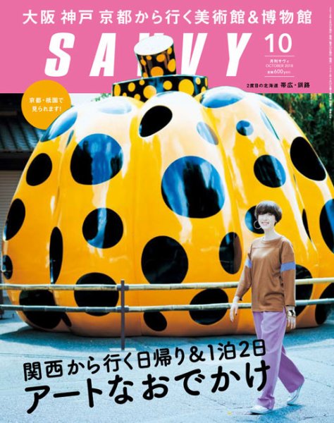 SAVVY (サヴィ) 2018年10月号 (発売日2018年08月23日) 表紙