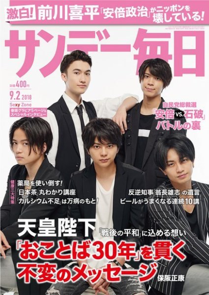 サンデー毎日 2018年9/2号 (発売日2018年08月21日) 表紙