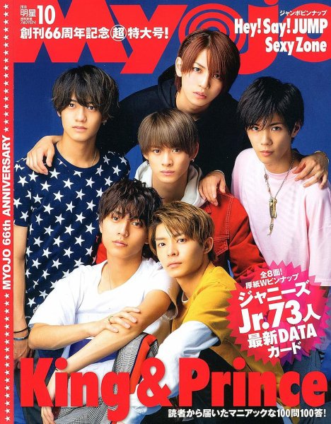 明星（Myojo） 2018年10月号 (発売日2018年08月22日) 表紙