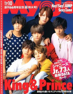 明星（Myojo） 2018年10月号 (発売日2018年08月22日) | 雑誌