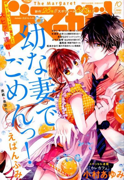 ザ・マーガレット 2018年10月号 (発売日2018年08月24日) 表紙