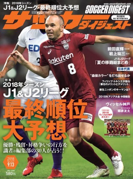 サッカーダイジェスト 9/13号 (発売日2018年08月23日) 表紙