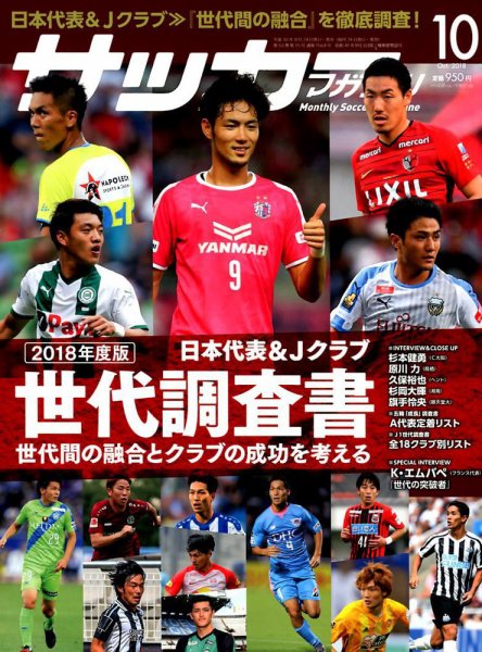 サッカーマガジン 2018年10月号 (発売日2018年08月24日) 表紙