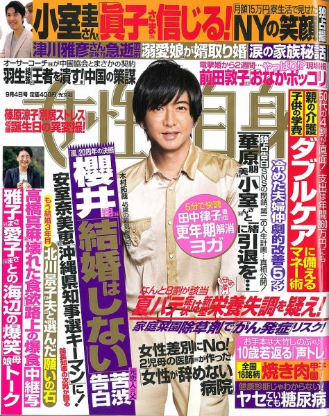 週刊女性自身 2018年9/4号 (発売日2018年08月21日) 表紙