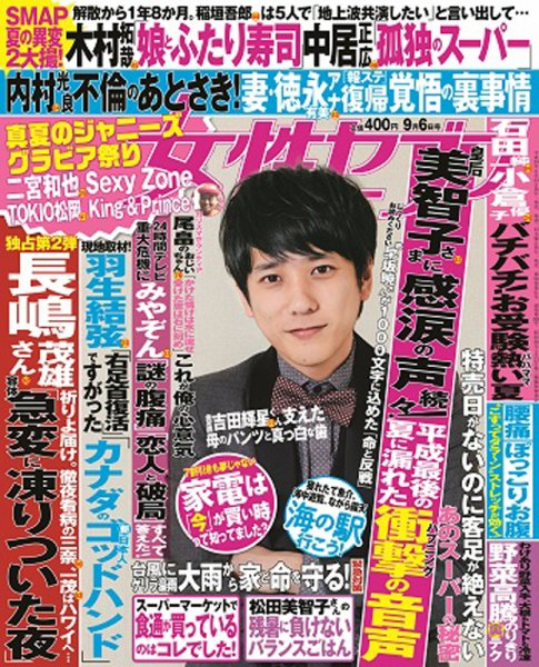 週刊女性セブン 2018年9/6号 (発売日2018年08月23日) 表紙
