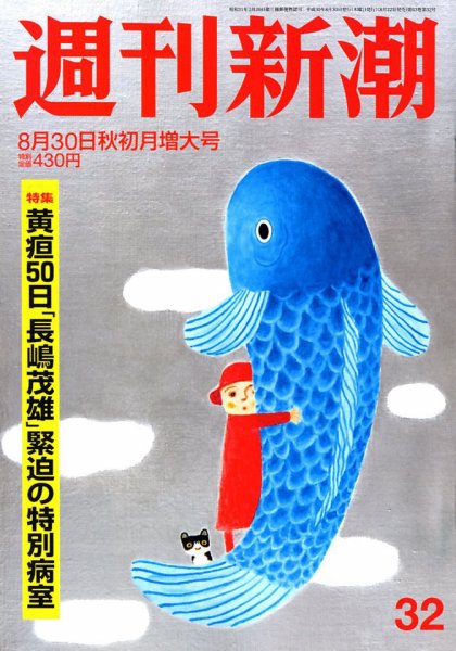 週刊新潮 2018年8/30号 (発売日2018年08月22日) 表紙