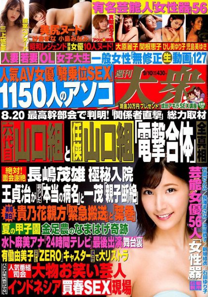 週刊大衆 2018年9/10号 (発売日2018年08月27日) 表紙