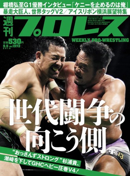 週刊プロレス 2018年9/5号 (発売日2018年08月22日) 表紙