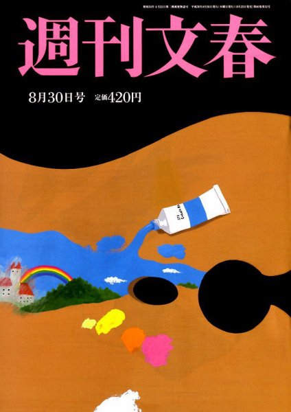 週刊文春 2018年8/30号 (発売日2018年08月22日) 表紙