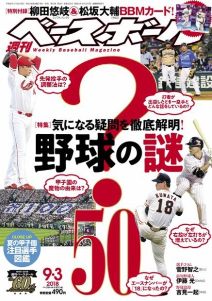 週刊ベースボール 2018年9/3号 (発売日2018年08月22日) 表紙