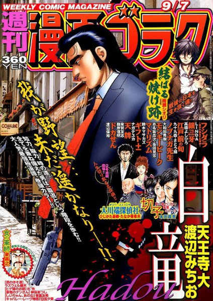 週刊漫画ゴラク 2018年9/7号 (発売日2018年08月24日) 表紙
