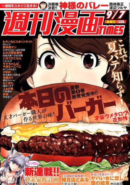 週刊 漫画TIMES (タイムス) 2018年9/7号 (発売日2018年08月24日) 表紙