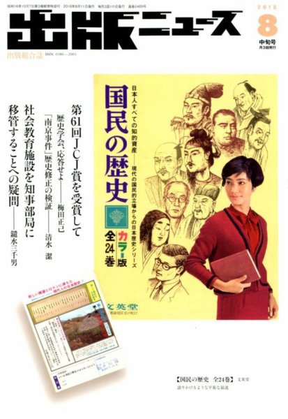 出版ニュース 2018年8/11号 (発売日2018年08月10日) 表紙