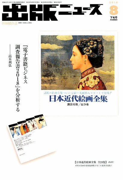 出版ニュース 2018年8/21号 (発売日2018年08月21日) 表紙