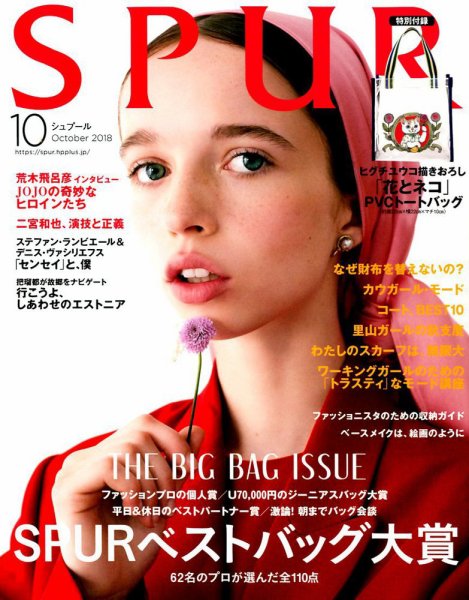 SPUR（シュプール） 2018年10月号 (発売日2018年08月23日) 表紙