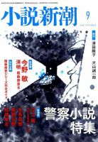 小説新潮 2018年9月号 表紙