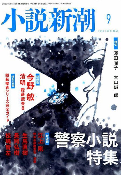小説新潮 2018年9月号 (発売日2018年08月22日) 表紙