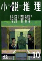 小説推理 2018年10月号 (発売日2018年08月27日) 表紙