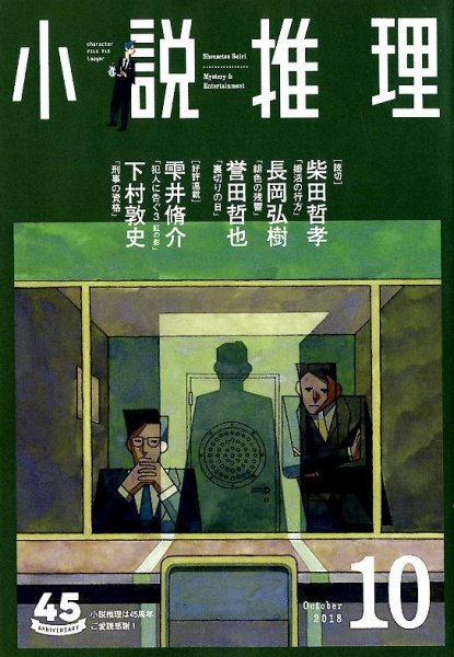 小説推理 2018年10月号 (発売日2018年08月27日) 表紙