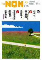 小説NON 2018年9月号 表紙