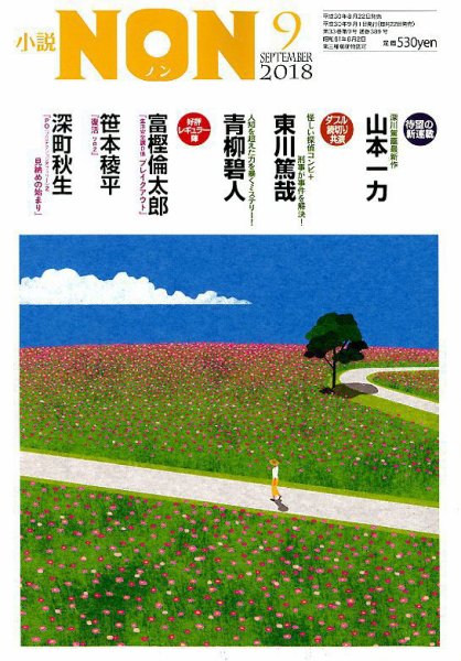 小説NON 2018年9月号 (発売日2018年08月22日) 表紙