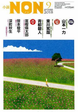 小説NON 2018年9月号 (発売日2018年08月22日) 表紙