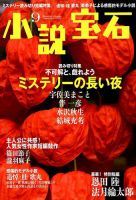 小説宝石 2018年9月号 表紙