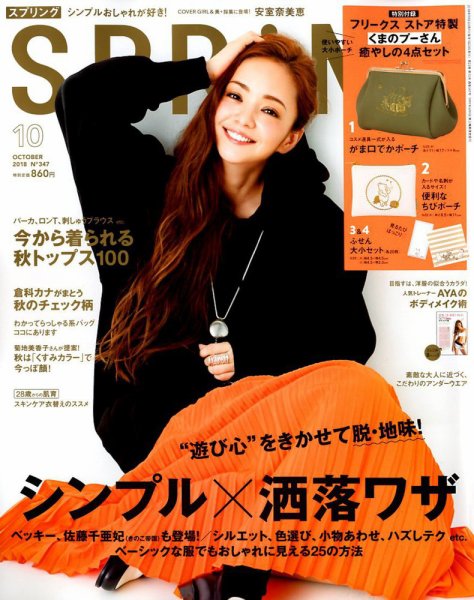 SPRiNG（スプリング） 2018年10月号 (発売日2018年08月23日) 表紙