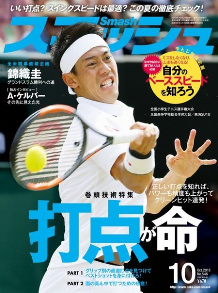 スマッシュ 10月号 (発売日2018年08月21日) 表紙
