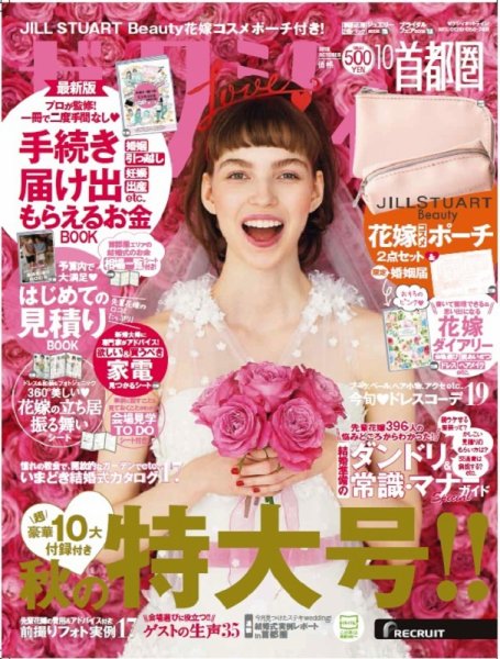 ゼクシィ首都圏 10月号 (発売日2018年08月23日) 表紙