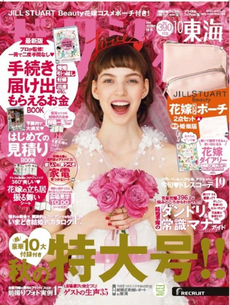 ゼクシィ東海 10月号 (発売日2018年08月23日) 表紙
