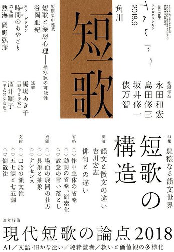 短歌 18年9月号 発売日18年08月25日 雑誌 定期購読の予約はfujisan