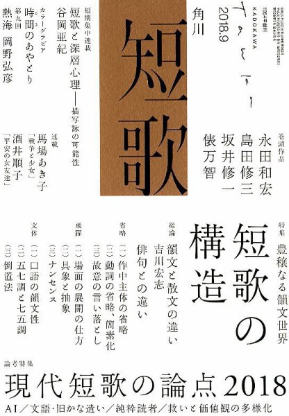 短歌 2018年9月号 (発売日2018年08月25日) 表紙