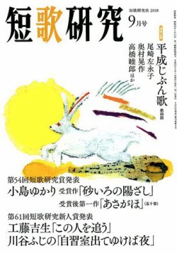 短歌研究 2018年9月号 (発売日2018年08月21日) 表紙