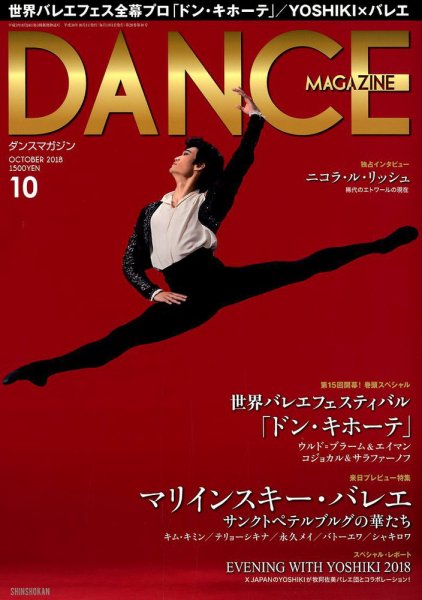 DANCE MAGAZINE（ダンスマガジン） 10月号 (発売日2018年08月27日) 表紙