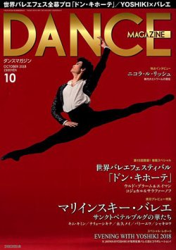 DANCE MAGAZINE（ダンスマガジン） 10月号 (発売日2018年08月27