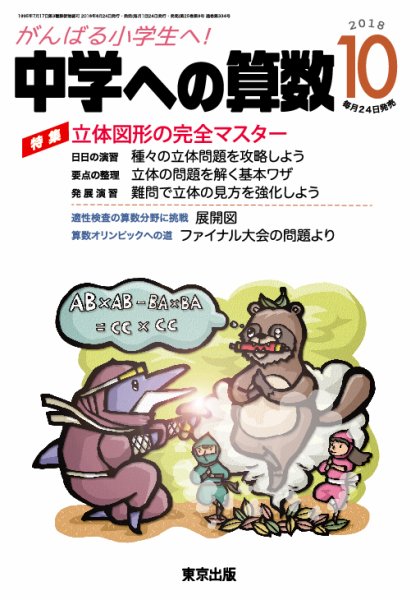 中学への算数 2018年10月号 (発売日2018年08月24日) 表紙