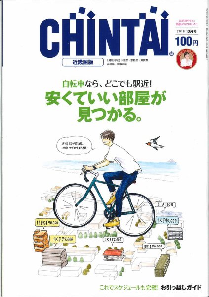 CHINTAI近畿圏版  2018年10月号 (発売日2018年08月24日) 表紙