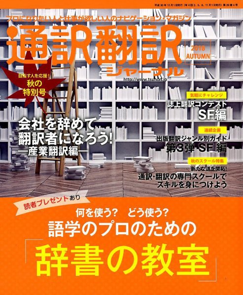 通訳・翻訳ジャーナル 2018年10月号 (発売日2018年08月21日) 表紙