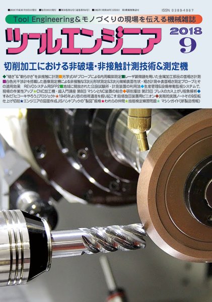 ツールエンジニア 9月号 (発売日2018年08月29日) 表紙