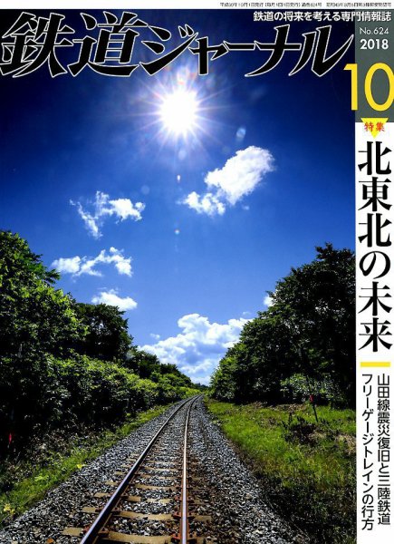 鉄道ジャーナル 2018年10月号 (発売日2018年08月21日) 表紙