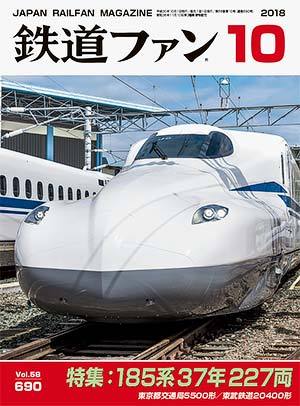 鉄道ファン 2018年10月号 (発売日2018年08月21日) | 雑誌/定期購読の