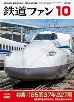鉄道ファン 2018年10月号 表紙