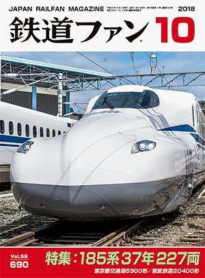 鉄道ファン 2018年10月号 (発売日2018年08月21日) 表紙