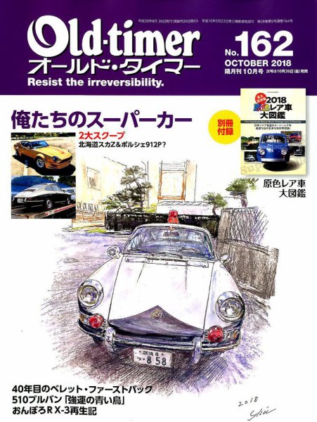 オールドタイマー（Old-timer) 2018年10月号 (発売日2018年08月25日) 表紙